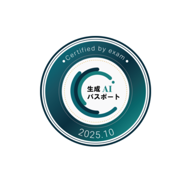 生成AIパスポート 合格バッジ