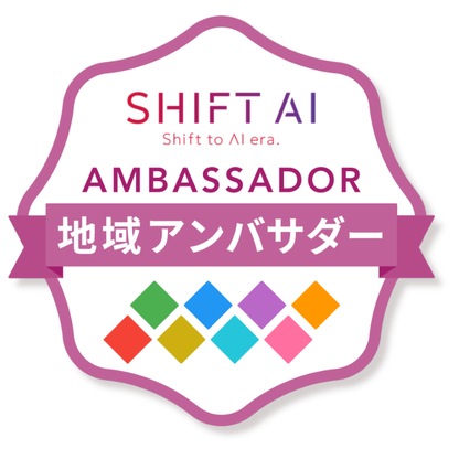 SHIFT AI 静岡県地域アンバサダー